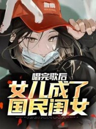 唱完歌后女儿成了国民闺女苏晓小说阅读