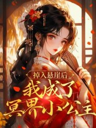 掉入悬崖后我成了冥界小公主阅读