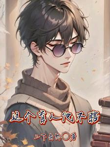 这个盲人他不瞎风还明