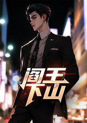 阎王下山完整版阅读