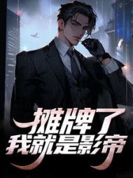 摊牌了我就是影帝徐子阳