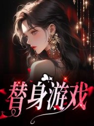 替身游戏叶封阅读