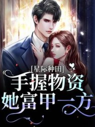 星际种田：手握物资她富甲一方