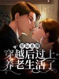星际系统：穿越后过上养老生活了
