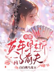 我那英年早逝的前夫李会瑶小说阅读