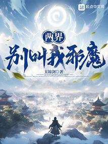 兩界：別叫我邪魔！小说阅读