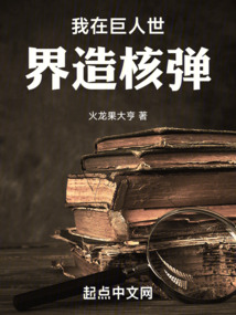 我在巨人世界造核彈小说阅读