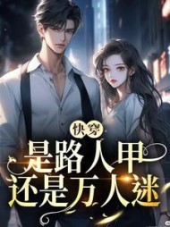 快穿：是路人甲，还是万人迷小说阅读