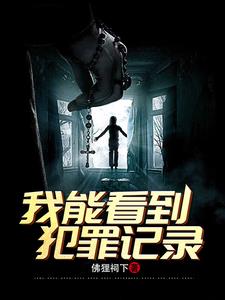 刑侦:我能看到犯罪记录小说阅读
