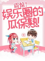 震惊娱乐圈的瓜保熟(禾礼)小说阅读