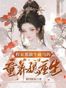 程家那做牛做马的童养媳重生了小说阅读