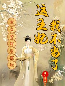 庶女替嫁后摆烂，这王妃我不当了小说阅读