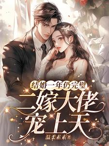 结婚一年仍完璧，二嫁大佬宠上天小说阅读