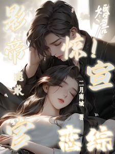 竹马影帝恋综秀恩爱凌慕旻路奕祁小说阅读