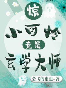 惊！小可怜竟是玄学大师小说阅读