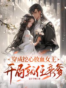 穿成挖心放血女主，开局就认亲爹小说阅读
