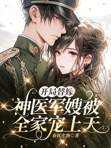 开局替嫁，神医军嫂被全家宠上天小说阅读