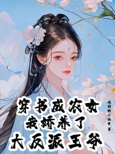 穿书成农女，我娇养了大反派王爷小说阅读