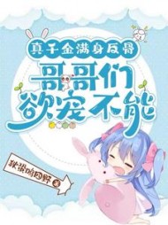 真千金满身反骨：哥哥们欲宠不能小说阅读