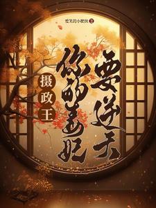 摄政王，你的毒妃要逆天by爱笑的小肥侠小说阅读