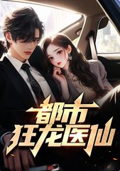 都市狂龙医仙林阳小说阅读
