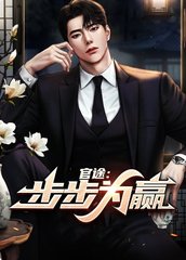 官途步步为赢阅读小说阅读