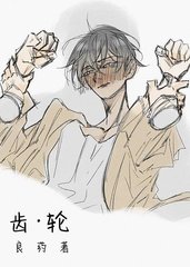 齿轮许思辰木子书小说阅读