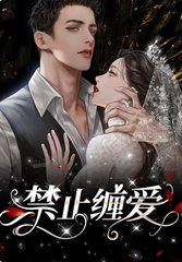 禁止缠爱宋知闲江窈小说阅读