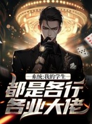 系统我的学生都是各行各业大佬林苏小说阅读
