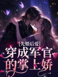 先婚后爱穿成军官的掌上娇姚念念小说阅读