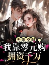 无限空间我靠零元购拥资千万乔朵朵小说阅读