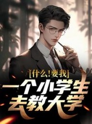 什么！要我一个小学生去教大学小说阅读