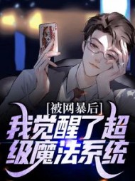 被网暴后，我觉醒了超级魔法系统小说阅读