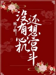 疯了吧！没有心机还想宫斗小说阅读