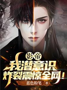 影帝：我潜意识炸裂震惊全网小说阅读
