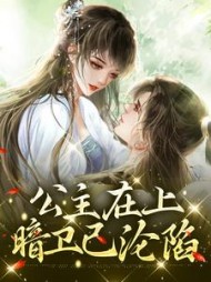公主在上暗卫已沦陷沈嘉凝小说阅读