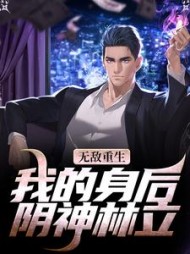 无敌重生我的身后阴神林立(林舟)小说阅读