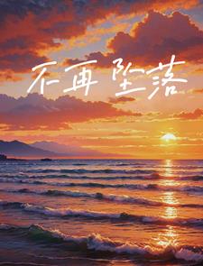 不再坠落阅读小说阅读