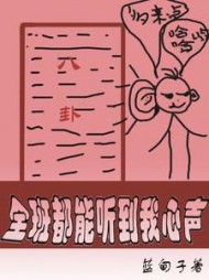 全班都能听到我心声姜言阅读小说阅读