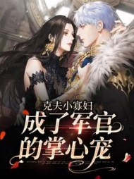 克夫小寡妇成了军官的掌心宠陆玉娇小说阅读