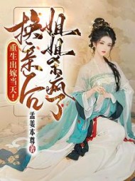 重生出嫁当天！换亲后姐姐杀疯了小说阅读