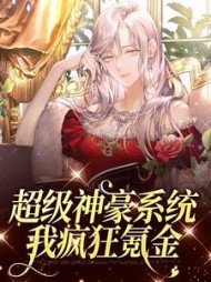 超级神豪系统我疯狂氪金许雁小说阅读