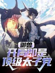 御兽开局即是顶级太子党顾淮小说阅读