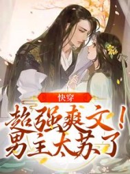 快穿超强爽文男主太苏了顾瑾瑜小说阅读