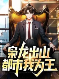 枭龙出山:都市我为王无弹窗阅读