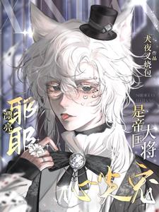 漂亮耶耶是帝国大将心尖宠小说阅读