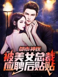 都市神医：被美女总裁应聘后贴贴小说阅读