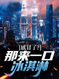 感冒了？那来一口冰淇淋小说阅读