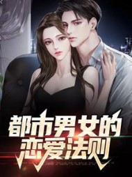 都市男女的恋爱法则结局阅读小说阅读