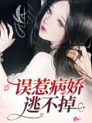 误惹病娇，逃不掉阅读小说阅读